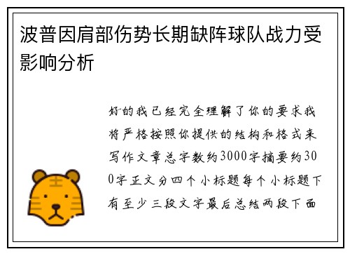 波普因肩部伤势长期缺阵球队战力受影响分析