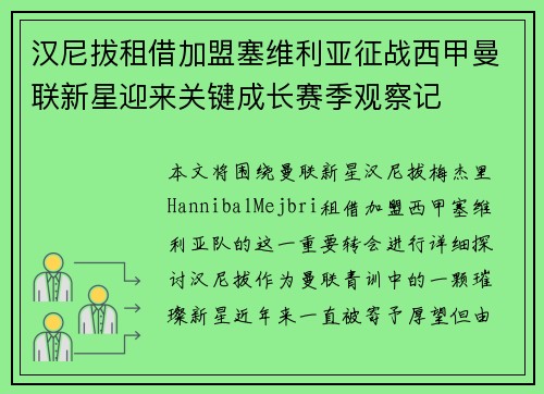 汉尼拔租借加盟塞维利亚征战西甲曼联新星迎来关键成长赛季观察记 汉尼拔租借加盟塞维利亚征战西甲曼联新星迎来关键成长赛季观察记
