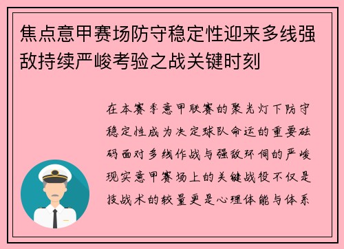 焦点意甲赛场防守稳定性迎来多线强敌持续严峻考验之战关键时刻