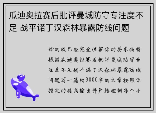 瓜迪奥拉赛后批评曼城防守专注度不足 战平诺丁汉森林暴露防线问题 瓜迪奥拉赛后批评曼城防守专注度不足 战平诺丁汉森林暴露防线问题