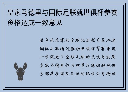 皇家马德里与国际足联就世俱杯参赛资格达成一致意见