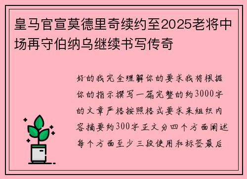 皇马官宣莫德里奇续约至2025老将中场再守伯纳乌继续书写传奇 皇马官宣莫德里奇续约至2025老将中场再守伯纳乌继续书写传奇