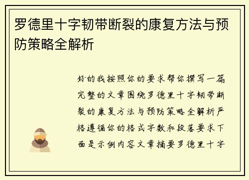 罗德里十字韧带断裂的康复方法与预防策略全解析 罗德里十字韧带断裂的康复方法与预防策略全解析