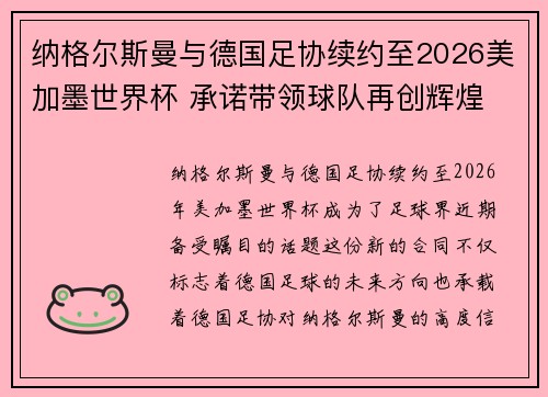 纳格尔斯曼与德国足协续约至2026美加墨世界杯 承诺带领球队再创辉煌 纳格尔斯曼与德国足协续约至2026美加墨世界杯 承诺带领球队再创辉煌