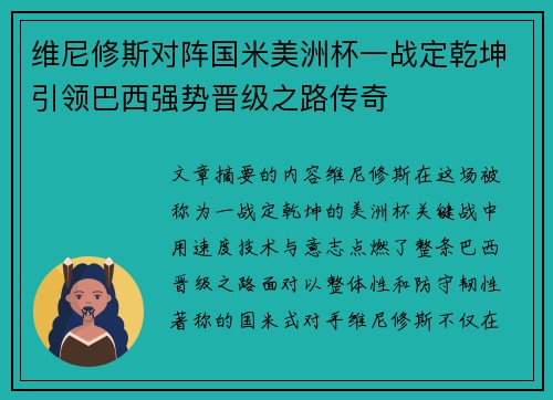 维尼修斯对阵国米美洲杯一战定乾坤引领巴西强势晋级之路传奇 维尼修斯对阵国米美洲杯一战定乾坤引领巴西强势晋级之路传奇