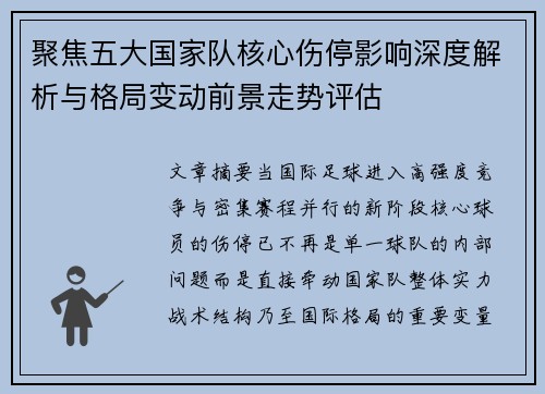 聚焦五大国家队核心伤停影响深度解析与格局变动前景走势评估