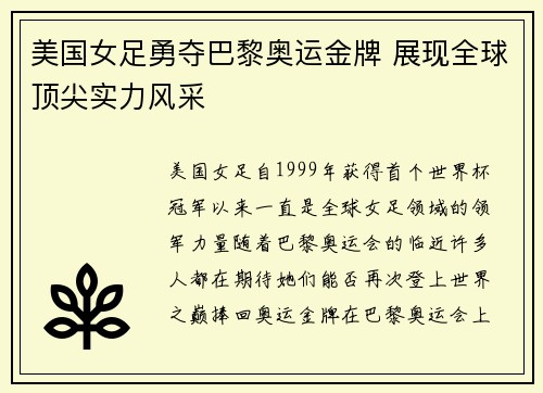 美国女足勇夺巴黎奥运金牌 展现全球顶尖实力风采 美国女足勇夺巴黎奥运金牌 展现全球顶尖实力风采