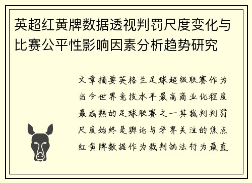 英超红黄牌数据透视判罚尺度变化与比赛公平性影响因素分析趋势研究 英超红黄牌数据透视判罚尺度变化与比赛公平性影响因素分析趋势研究
