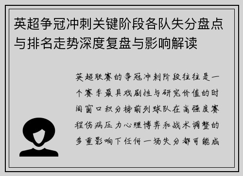 英超争冠冲刺关键阶段各队失分盘点与排名走势深度复盘与影响解读 英超争冠冲刺关键阶段各队失分盘点与排名走势深度复盘与影响解读