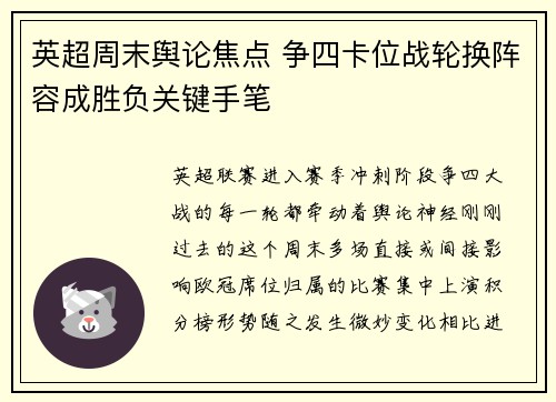 英超周末舆论焦点 争四卡位战轮换阵容成胜负关键手笔