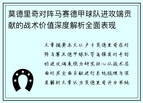 莫德里奇对阵马赛德甲球队进攻端贡献的战术价值深度解析全面表现 莫德里奇对阵马赛德甲球队进攻端贡献的战术价值深度解析全面表现