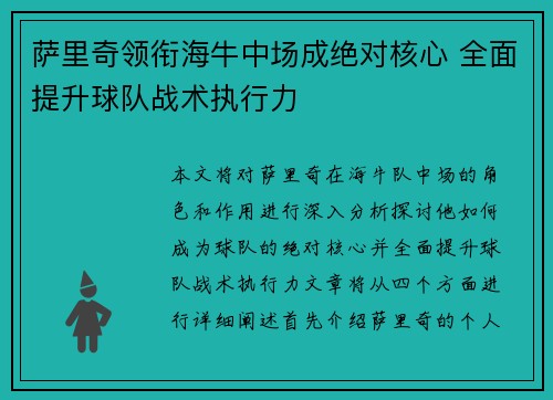 萨里奇领衔海牛中场成绝对核心 全面提升球队战术执行力 萨里奇领衔海牛中场成绝对核心 全面提升球队战术执行力