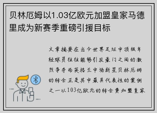 贝林厄姆以1.03亿欧元加盟皇家马德里成为新赛季重磅引援目标 贝林厄姆以1.03亿欧元加盟皇家马德里成为新赛季重磅引援目标