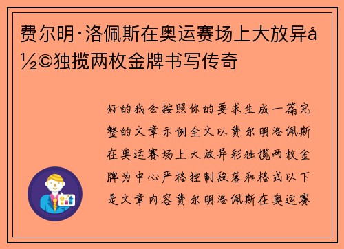 费尔明·洛佩斯在奥运赛场上大放异彩独揽两枚金牌书写传奇