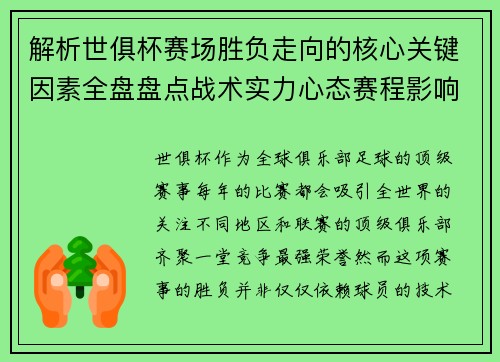 解析世俱杯赛场胜负走向的核心关键因素全盘盘点战术实力心态赛程影响 解析世俱杯赛场胜负走向的核心关键因素全盘盘点战术实力心态赛程影响