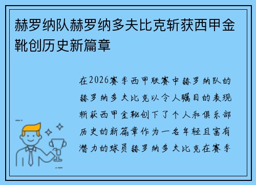 赫罗纳队赫罗纳多夫比克斩获西甲金靴创历史新篇章