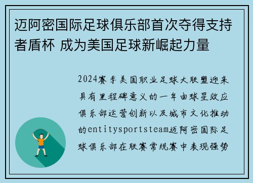 迈阿密国际足球俱乐部首次夺得支持者盾杯 成为美国足球新崛起力量