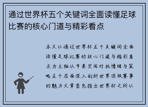 通过世界杯五个关键词全面读懂足球比赛的核心门道与精彩看点
