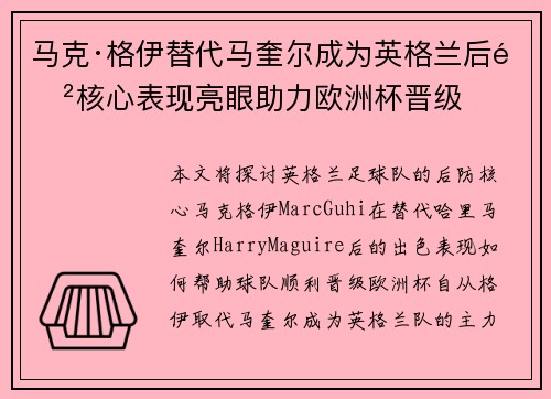 马克·格伊替代马奎尔成为英格兰后防核心表现亮眼助力欧洲杯晋级