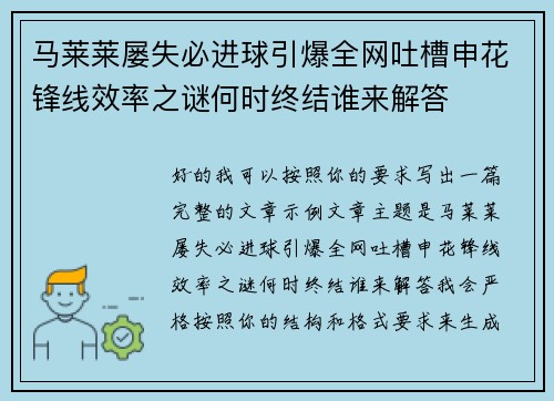 马莱莱屡失必进球引爆全网吐槽申花锋线效率之谜何时终结谁来解答