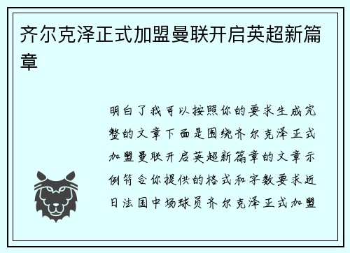 齐尔克泽正式加盟曼联开启英超新篇章