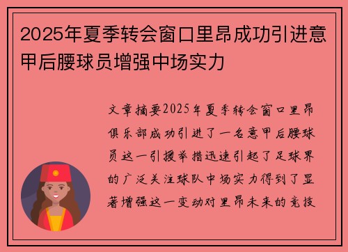 2025年夏季转会窗口里昂成功引进意甲后腰球员增强中场实力 2025年夏季转会窗口里昂成功引进意甲后腰球员增强中场实力