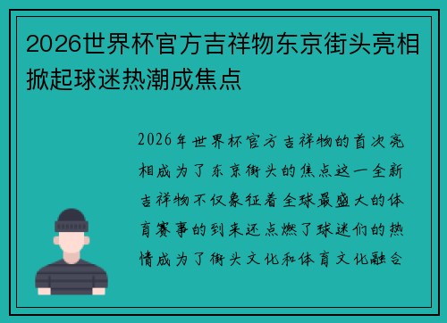 2026世界杯官方吉祥物东京街头亮相掀起球迷热潮成焦点